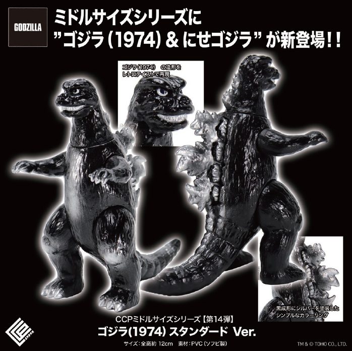 CCP ミドルサイズシリーズ 第14弾 ゴジラ(1974) スタンダードVer. (CCP Middle Size Series Vol. 14 "Godzilla vs. Mechagodzilla" Godzilla (1974) Standard Ver.)