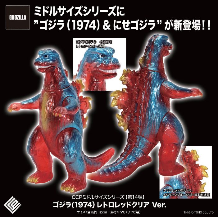 CCP ミドルサイズシリーズ 第14弾 ゴジラ(1974) レトロレッドクリアVer. (CCP Middle Size Series Vol. 14 "Godzilla vs. Mechagodzilla" Godzilla (1974) Retro Red Clear Ver.)