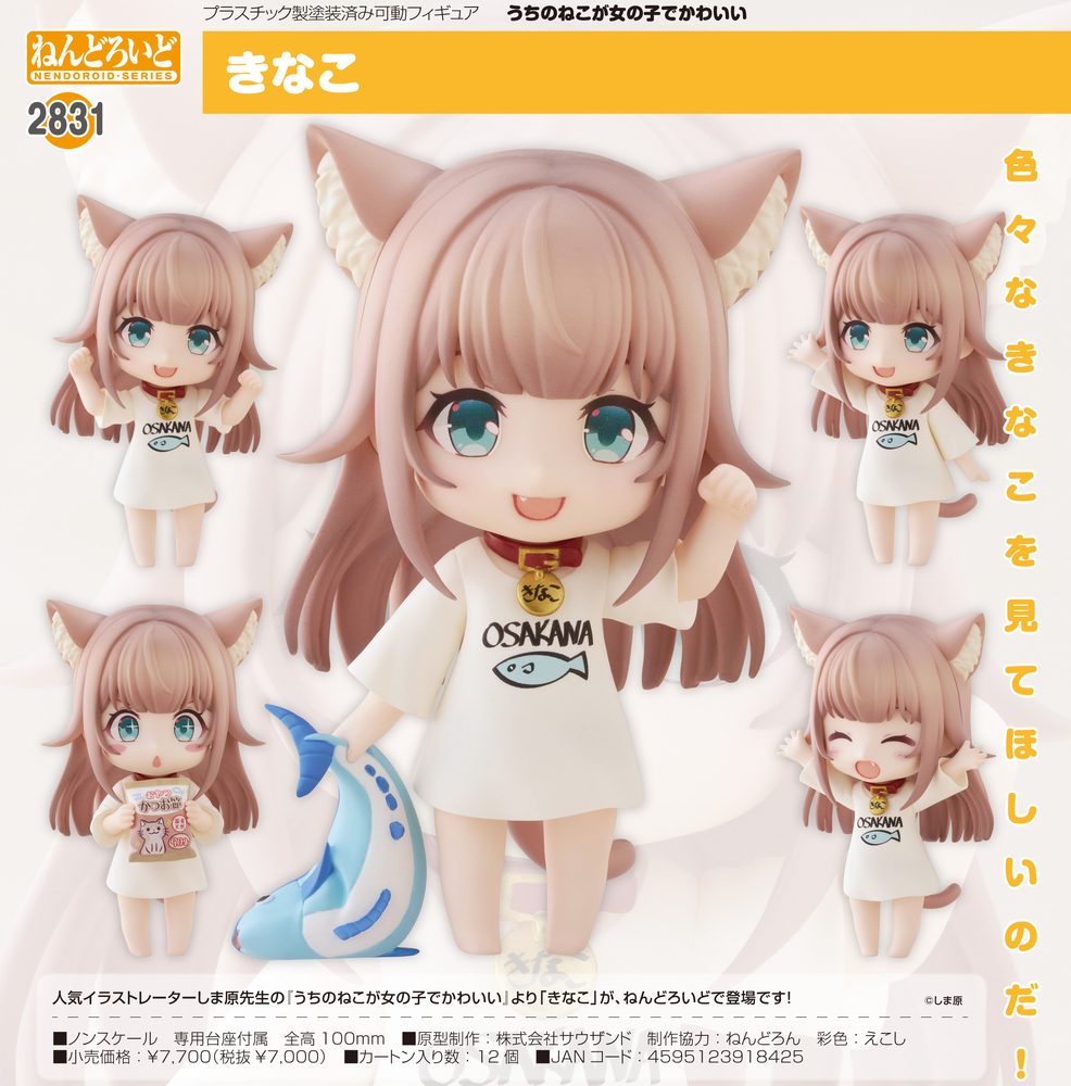 ねんどろいど うちのねこが女の子でかわいい きなこ (Nendoroid "My Cat is a Kawaii Girl" Kinako)