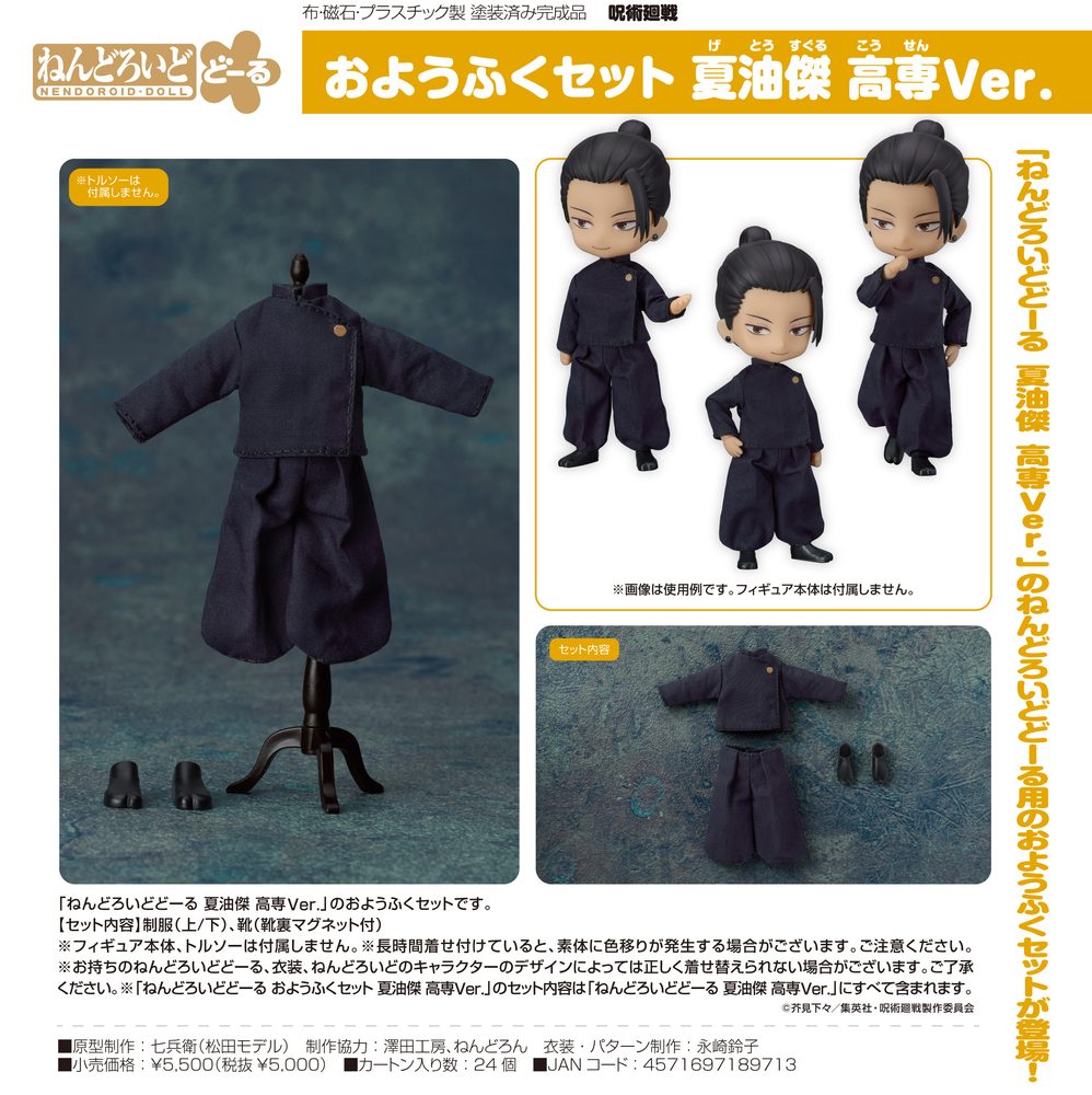 ねんどろいどどーる おようふくセット 呪術廻戦 夏油傑 高専Ver. (Nendoroid Doll Outfit Set "Jujutsu Kaisen" Geto Suguru Tokyo Jujutsu High School Ver.)