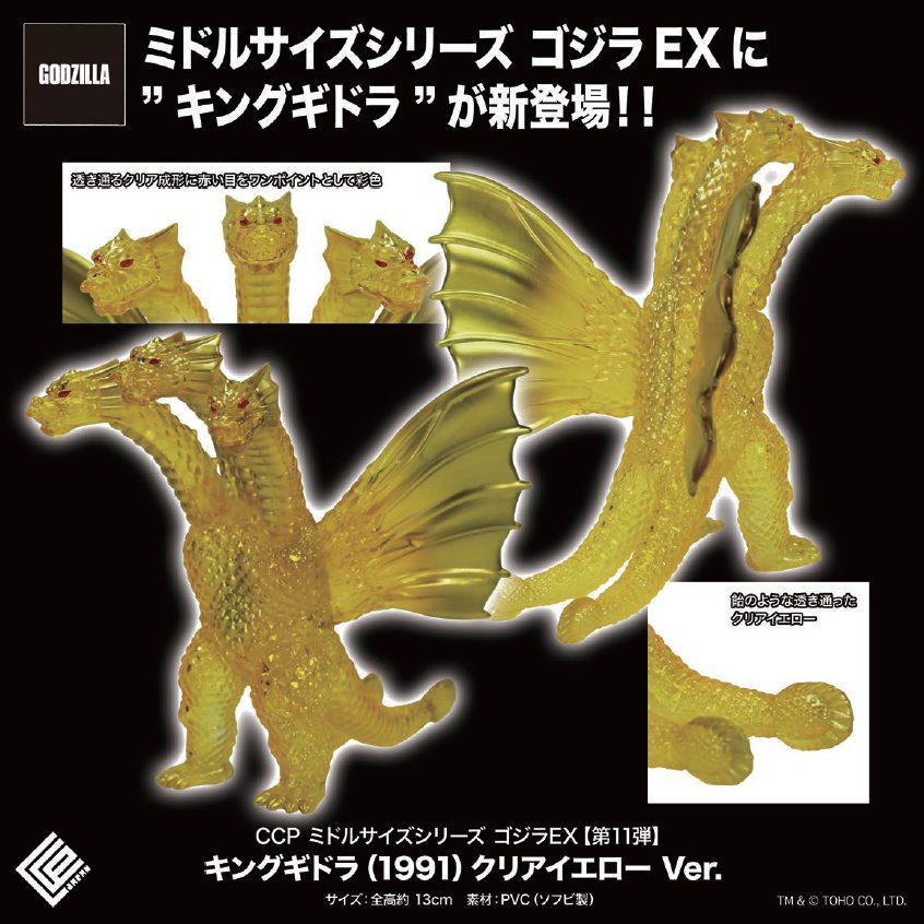CCP ミドルサイズシリーズ ゴジラEX 第11弾 キングギドラ(1991) クリアイエローVer. (CCP Middle Size Series Godzilla EX Vol. 11 "Godzilla vs. King Ghidorah" King Ghidorah (1991) Clear Yellow Ver.)
