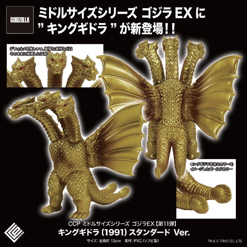 CCP ミドルサイズシリーズ ゴジラEX 第11弾 キングギドラ(1991) スタンダードVer. (CCP Middle Size Series Godzilla EX Vol. 11 "Godzilla vs. King Ghidorah" King Ghidorah (1991) Standard Ver.)