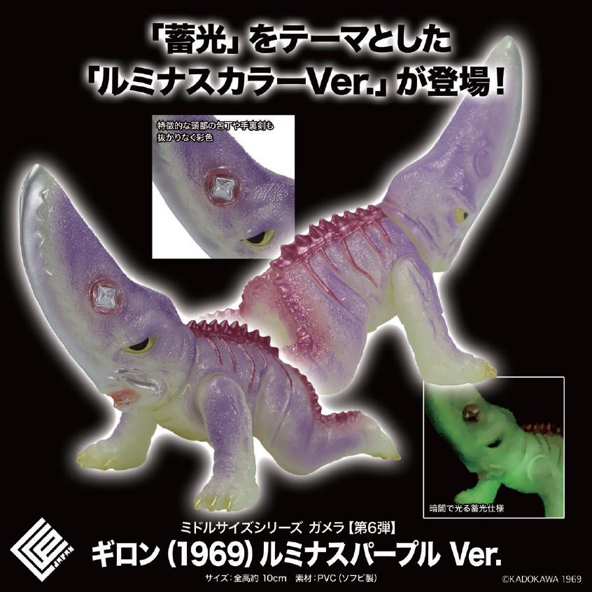 CCP ミドルサイズシリーズ ガメラ 第6弾 ギロン(1969) ルミナスパープルVer. (CCP Middle Size Series Gamera Vol. 6 "Gamera vs. Guiron" Guiron (1969) Luminous Purple Ver.)