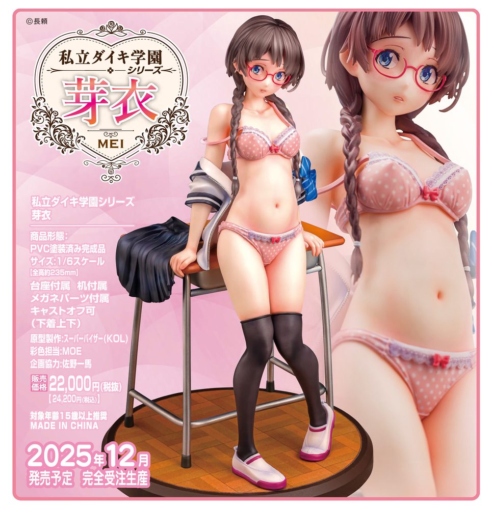 私立ダイキ学園シリーズ 芽衣 (Daiki Gakuen Series Mei)