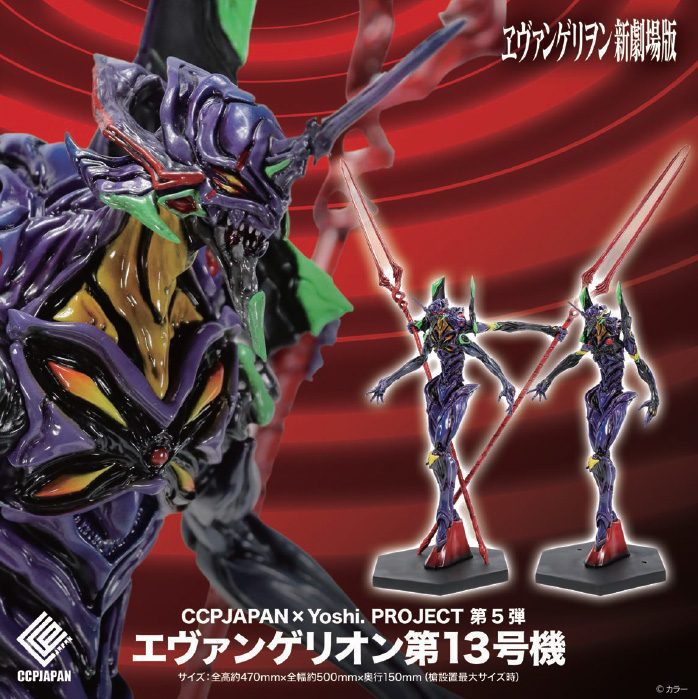 CCPJAPAN×Yoshi. Project 第5弾 エヴァンゲリオン第13号機 (CCPJAPAN x Yoshi. Project Vol. 5 "Rebuild of Evangelion" Evangelion 13)