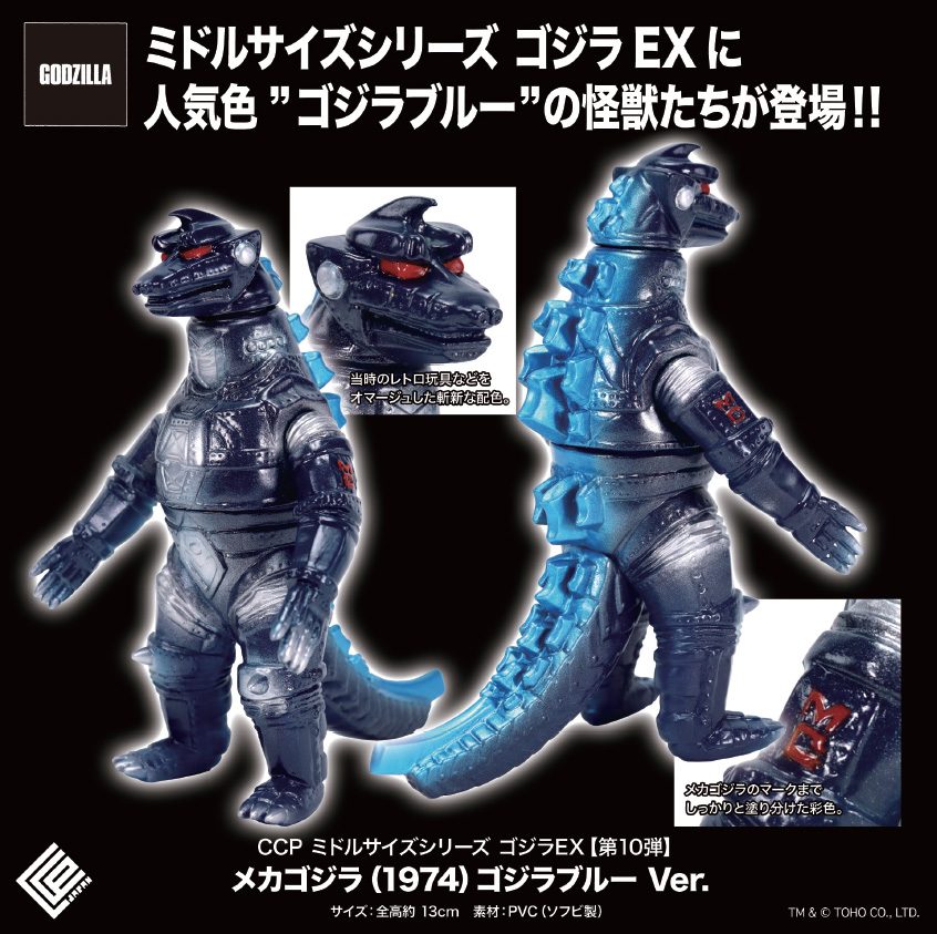 CCP ミドルサイズシリーズ ゴジラEX 第10弾 メカゴジラ(1974) ゴジラブルーVer. (CCP Middle Size Series Godzilla EX Vol. 10 "Godzilla vs. Mechagodzilla" Mechagodzilla (1974) Godzilla Blue Ver.)