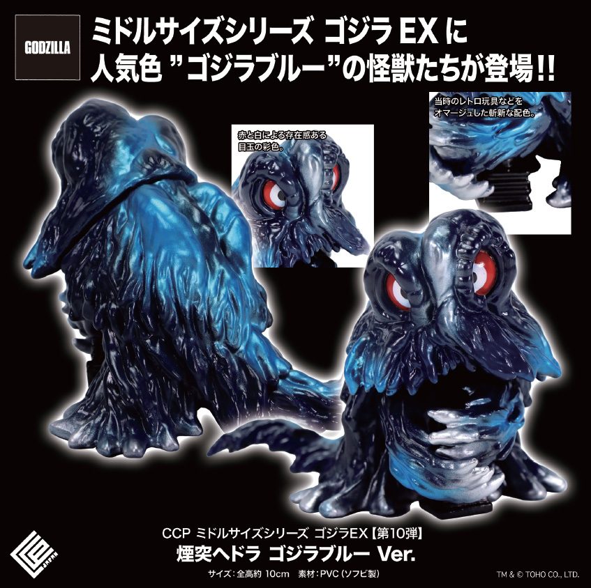 CCP ミドルサイズシリーズ ゴジラEX 第10弾 煙突ヘドラ ゴジラブルーVer. (CCP Middle Size Series Godzilla EX Vol. 10 "Godzilla" Chimney Hedorah Godzilla Blue Ver.)
