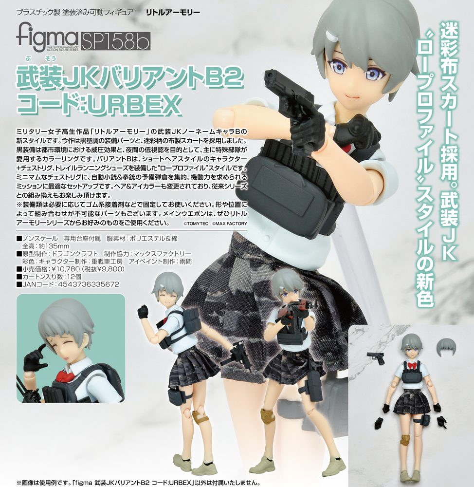 figma リトルアーモリー 武装JKバリアントB2 コード:URBEX (figma "Little Armory" Armed JK Variant B2 Code: URBEX)