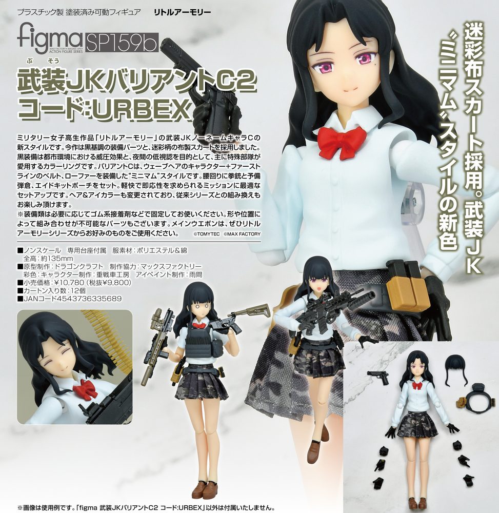 figma リトルアーモリー 武装JKバリアントC2 コード:URBEX (figma "Little Armory" Armed JK Variant C2 Code: URBEX)