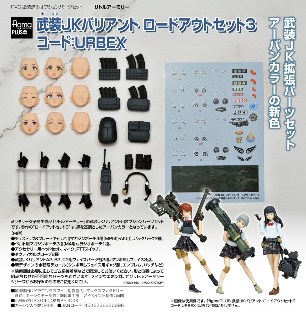 figmaPLUS リトルアーモリー 武装JKバリアント ロードアウトセット3 コード:URBEX (figma PLUS "Little Armory" Armed JK Variant Loadout Set 3 Code: URBEX)