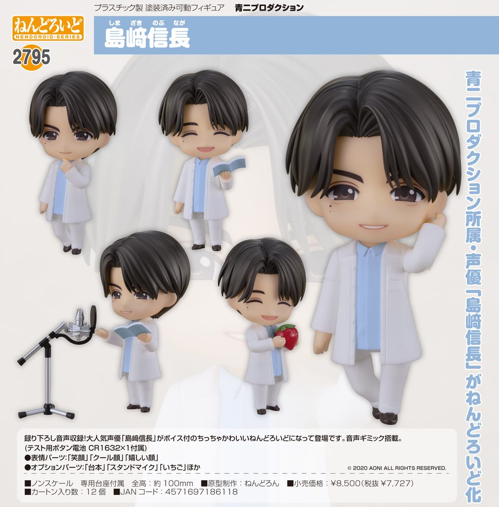 ねんどろいど 青二プロダクション 島﨑信長 (Nendoroid AONI PRODUCTION Nobunaga Shimazaki)