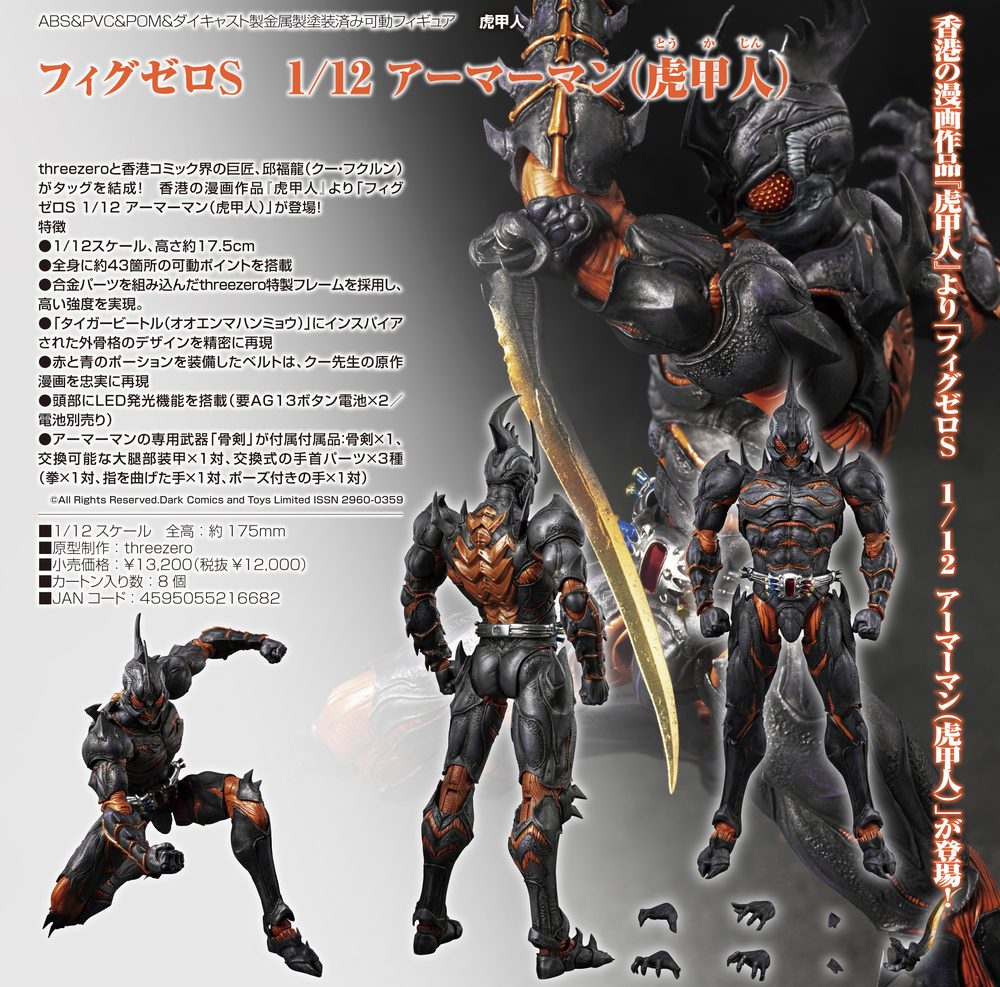 虎甲人 フィグゼロS 1/12 アーマーマン(虎甲人) ("Armour Man" FigZero S 1/12 Armour Man)