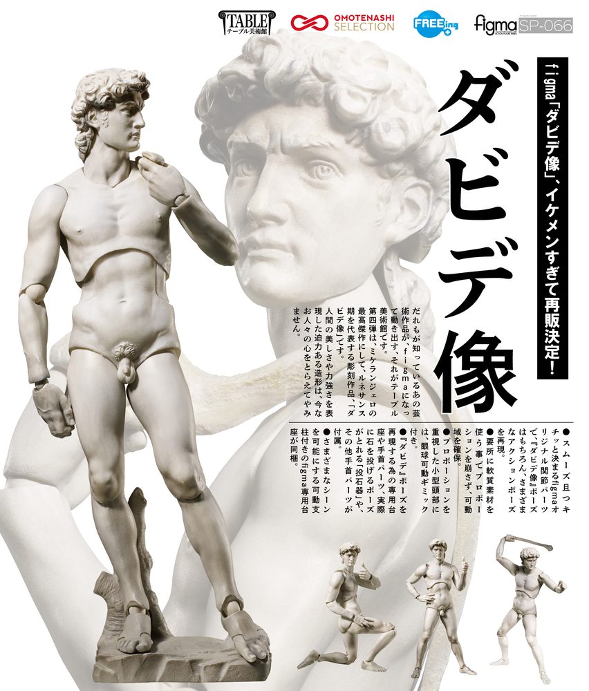 figma テーブル美術館 ダビデ像 (figma The Table Museum Davide di Michelangelo)