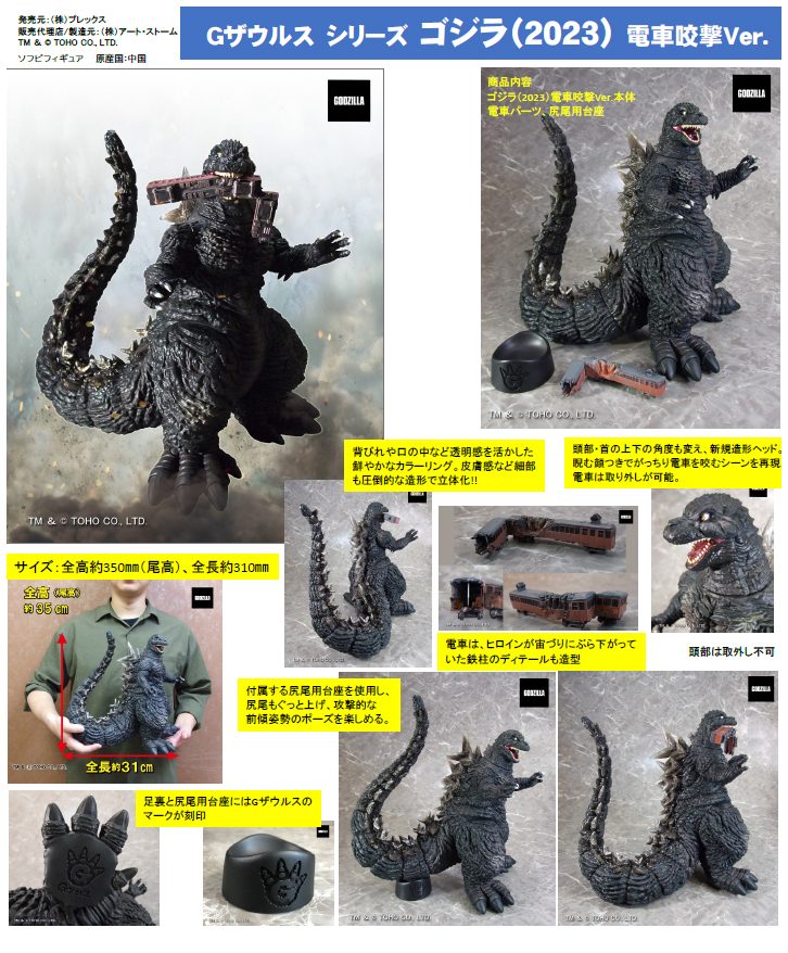 Gザウルス シリーズ ゴジラ(2023) 電車咬撃Ver. (G Saurus Series "Godzilla Minus One" Godzilla (2023) Train Bite Ver.)