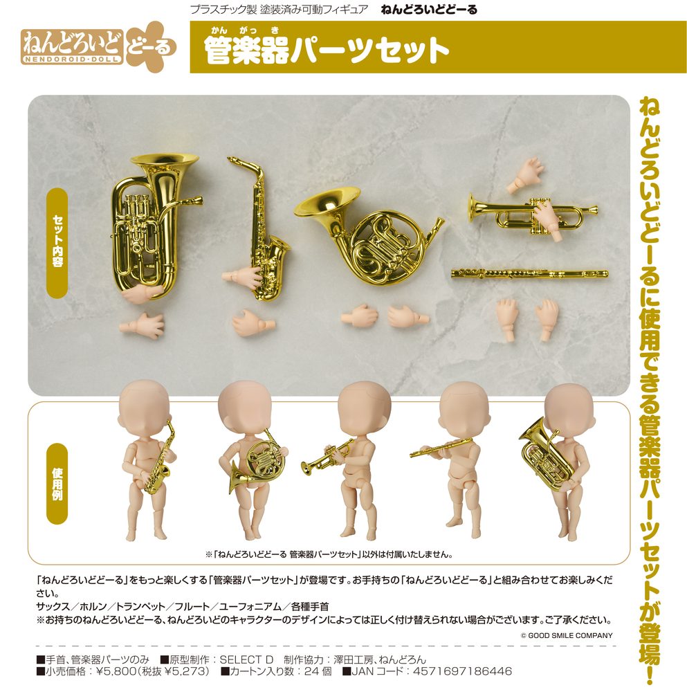 ねんどろいどどーる 管楽器パーツセット (Nendoroid Doll Brass Instruments Parts Set)