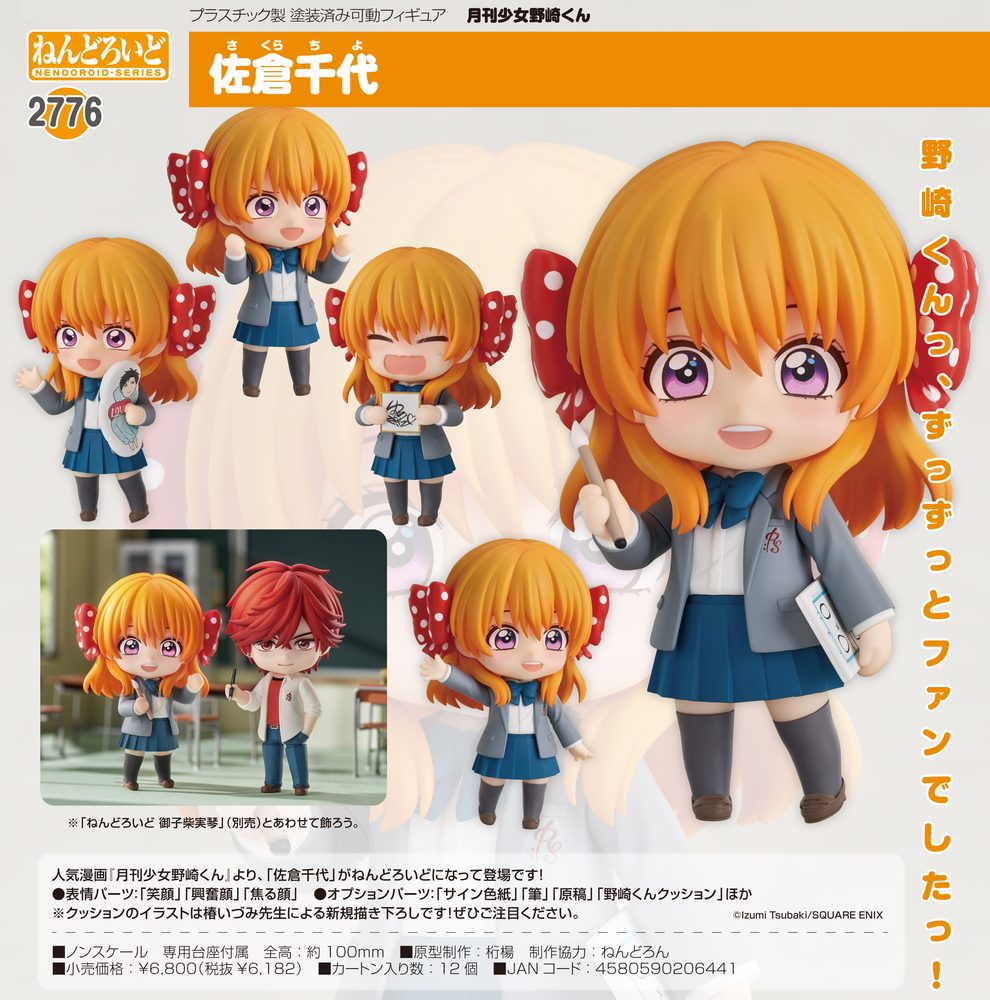 ねんどろいど 月刊少女野崎くん 佐倉千代 (Nendoroid "Monthly Girls' Nozaki-kun" Sakura Chiyo)