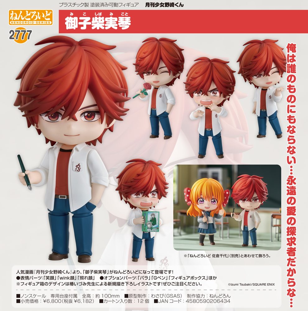 ねんどろいど 月刊少女野崎くん 御子柴実琴 (Nendoroid "Monthly Girls' Nozaki-kun" Mikoshiba Mikoto)