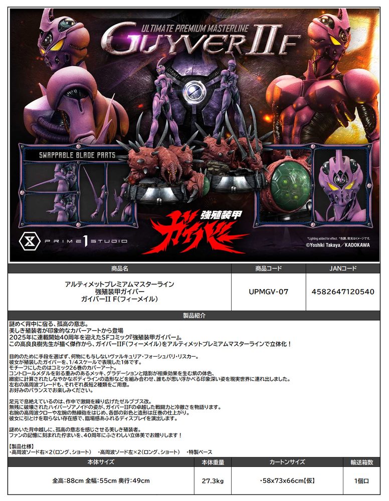 アルティメットプレミアムマスターライン 強殖装甲ガイバー ガイバーII F(フィーメイル) (Ultimate Premium Masterline "Bio-Booster Armor Guyver" Guyver II F (Female))