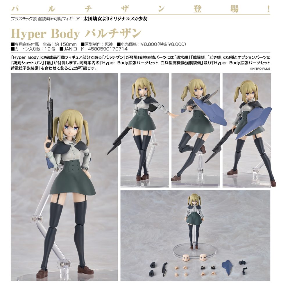 太田幼女よりオリジナルメカ少女 Hyper Body パルチザン (Ota Yojo Original Mecha Girl Hyper Body Partisan)