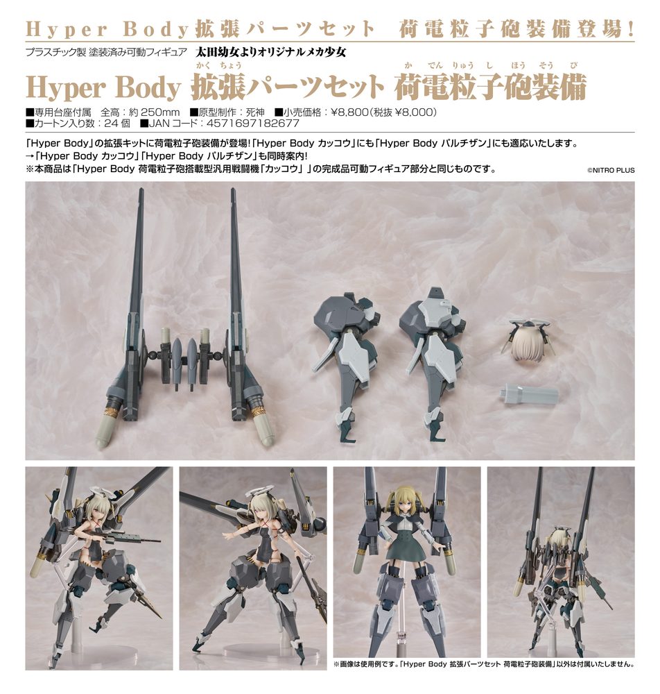 太田幼女よりオリジナルメカ少女 Hyper Body 拡張パーツセット 荷電粒子砲装備 (Ota Yojo Original Mecha Girl Hyper Body Expansion Parts Set Charged Particle Cannon Equipment)