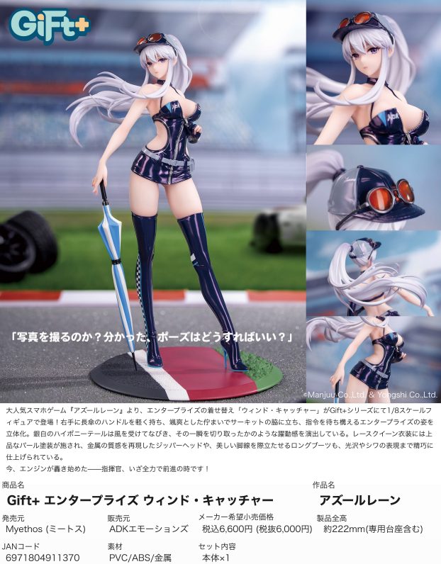 Gift+ アズールレーン エンタープライズ ウィンド・キャッチャー (Gift+ "Azur Lane" Enterprise Wind Catcher)