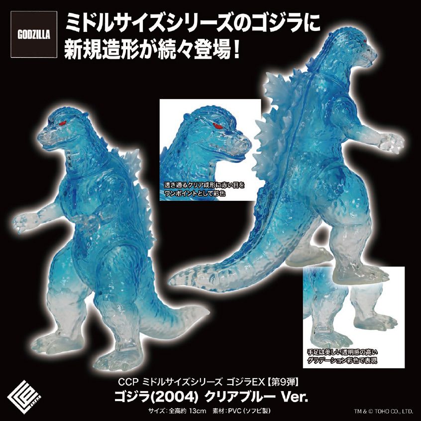 CCP ミドルサイズシリーズ ゴジラEX 第9弾 ゴジラ(2004) クリアブルーVer. (CCP Middle Size Series Godzilla EX Vol. 9 "Godzilla Final Wars" Godzilla (2004) Clear Blue Ver.)