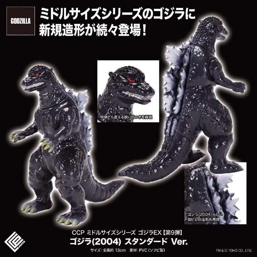 CCP ミドルサイズシリーズ ゴジラEX 第9弾 ゴジラ(2004) スタンダードVer. (CCP Middle Size Series Godzilla EX Vol. 9 "Godzilla Final Wars" Godzilla (2004) Standard Ver.)