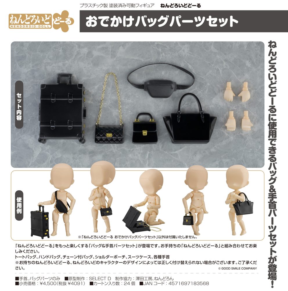 ねんどろいどどーる おでかけバッグパーツセット (Nendoroid Doll Bag Parts Set)