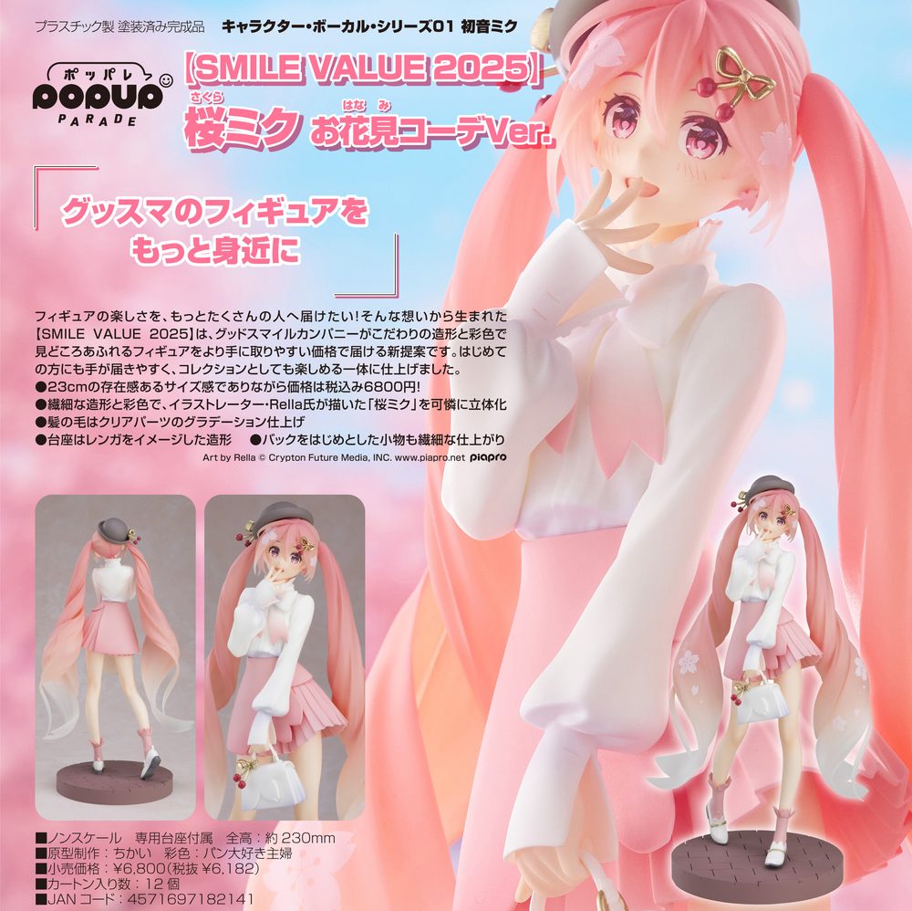 POP UP PARADE キャラクター・ボーカル・シリーズ01 初音ミク SMILE VALUE 2025 桜ミク お花見コーデVer. (POP UP PARADE Character Vocal Series 01 Hatsune Miku SMILE VALUE 2025 Sakura Miku Hanami Outfit Ver.)