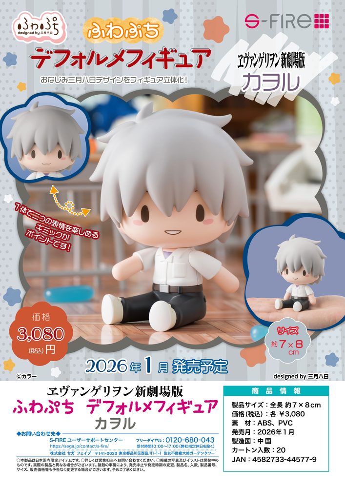 ヱヴァンゲリヲン新劇場版 ふわぷち デフォルメフィギュア カヲル ("Rebuild of Evangelion" Fuwa Petit Deformed Figure Kaworu)