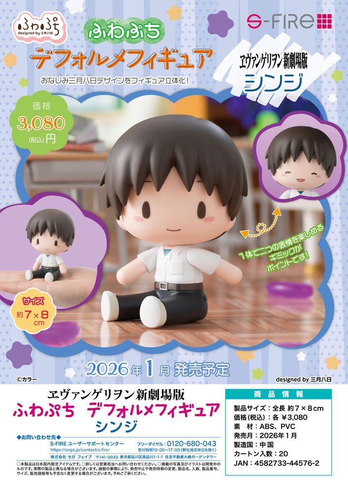 ヱヴァンゲリヲン新劇場版 ふわぷち デフォルメフィギュア シンジ ("Rebuild of Evangelion" Fuwa Petit Deformed Figure Shinji)