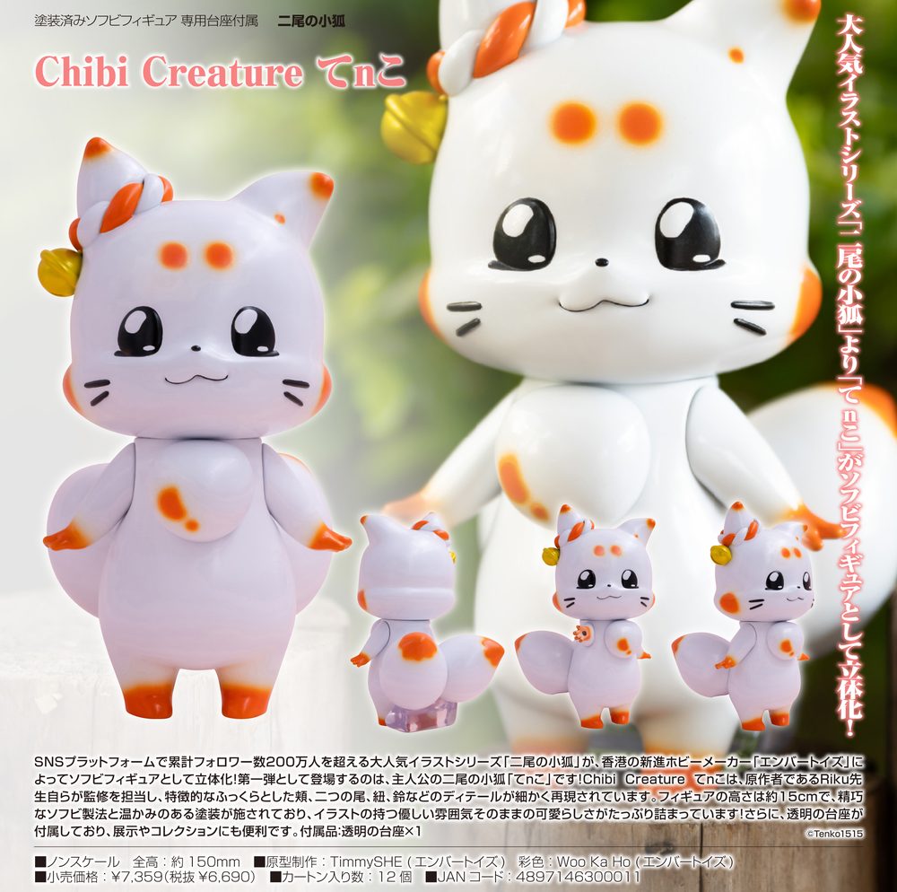 Chibi Creature 二尾の小狐 てnこ (Chibi Creature Little Fox with Two Tails Tenko)