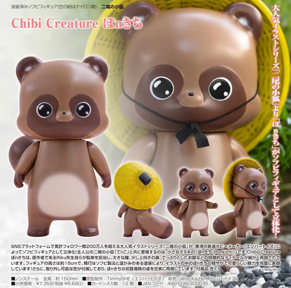 Chibi Creature 二尾の小狐 ぽnきち (Chibi Creature Little Fox with Two Tails Ponkichi)