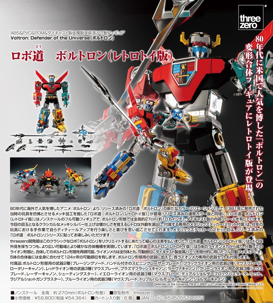 ロボ道 Voltron: Defender of the Universe(ボルトロン) ボルトロン(レトロトイ版) (Robo-dou "Voltron: Defender of the Universe" Voltron (Retro Toy Edition))