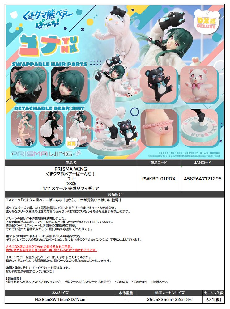PRISMA WING くまクマ熊ベアーぱーんち! ユナ DX版 1/7スケール 完成品フィギュア (PRISMA WING "Kuma Kuma Kuma Bear Punch!" Yuna DX Edition 1/7 Scale Figure)