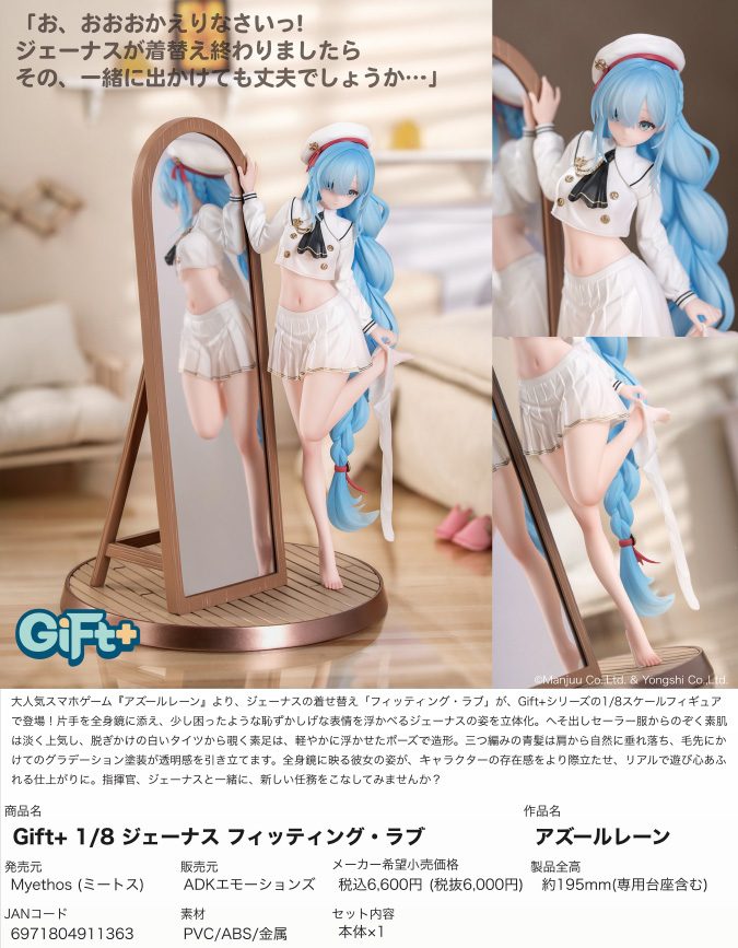 Gift+ アズールレーン 1/8 ジェーナス フィッティング・ラブ (Gift+ "Azur Lane" 1/8 Janus: Fear of Changing...Clothes)