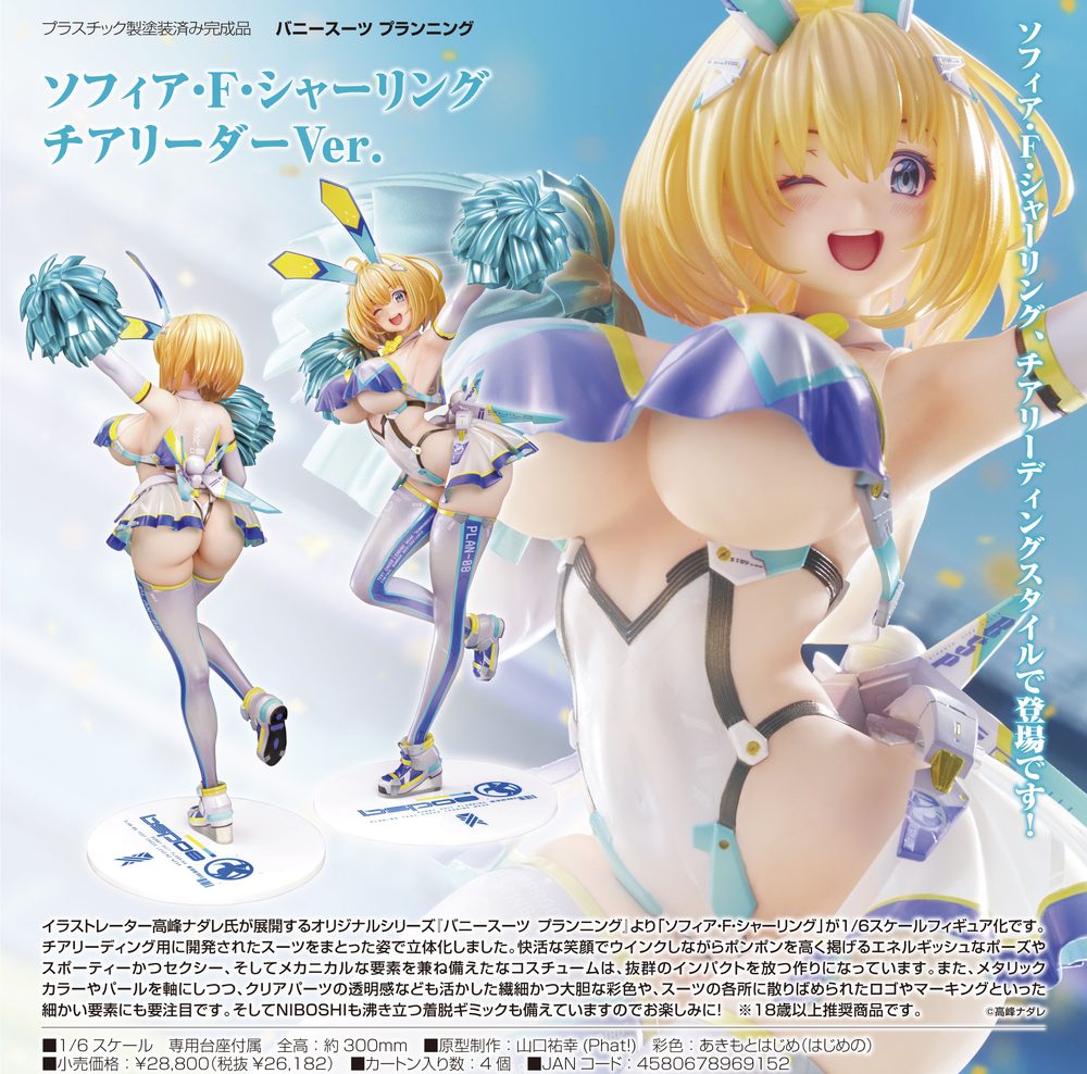バニースーツ プランニング ソフィア・F・シャーリング チアリーダーVer. ("BUNNY SUIT PLANNING" Sophia F. Shirring Cheer Ver.)