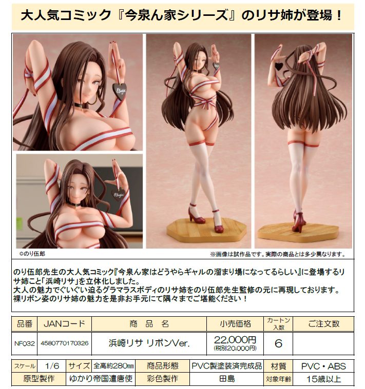浜崎リサ リボンVer. ("Imaizumi Brings All the Gals to His House" Hamasaki Risa Ribbon Ver.)