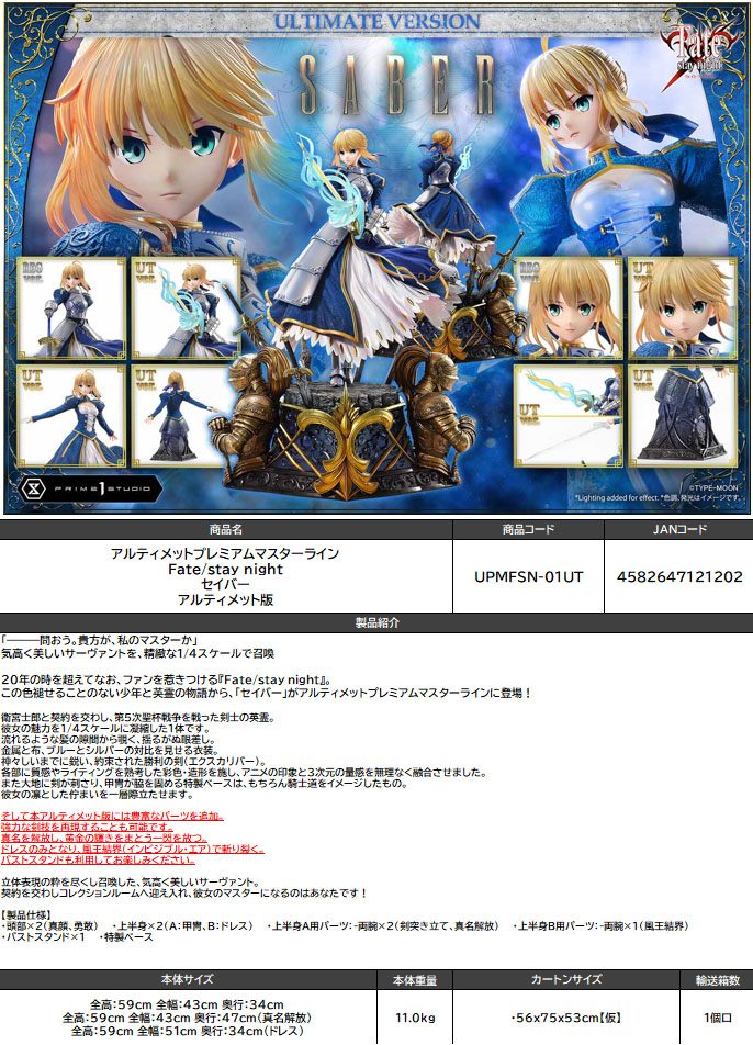 アルティメットプレミアムマスターライン Fate/stay night セイバー アルティメット版 (Ultimate Premium Masterline "Fate/stay night" Saber Ultimate Version)
