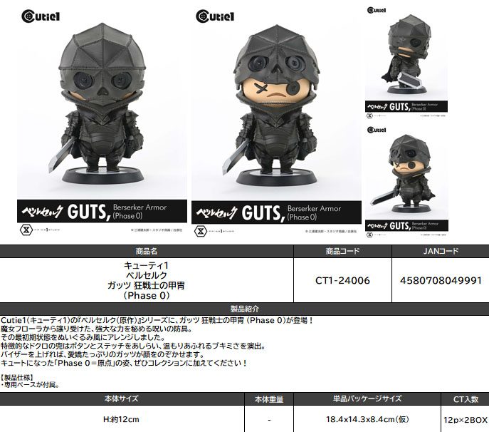 キューティ1 ベルセルク ガッツ狂戦士の甲冑(Phase 0) (Cutie1 "Berserk" Guts, Berserker Armor (Phase 0))