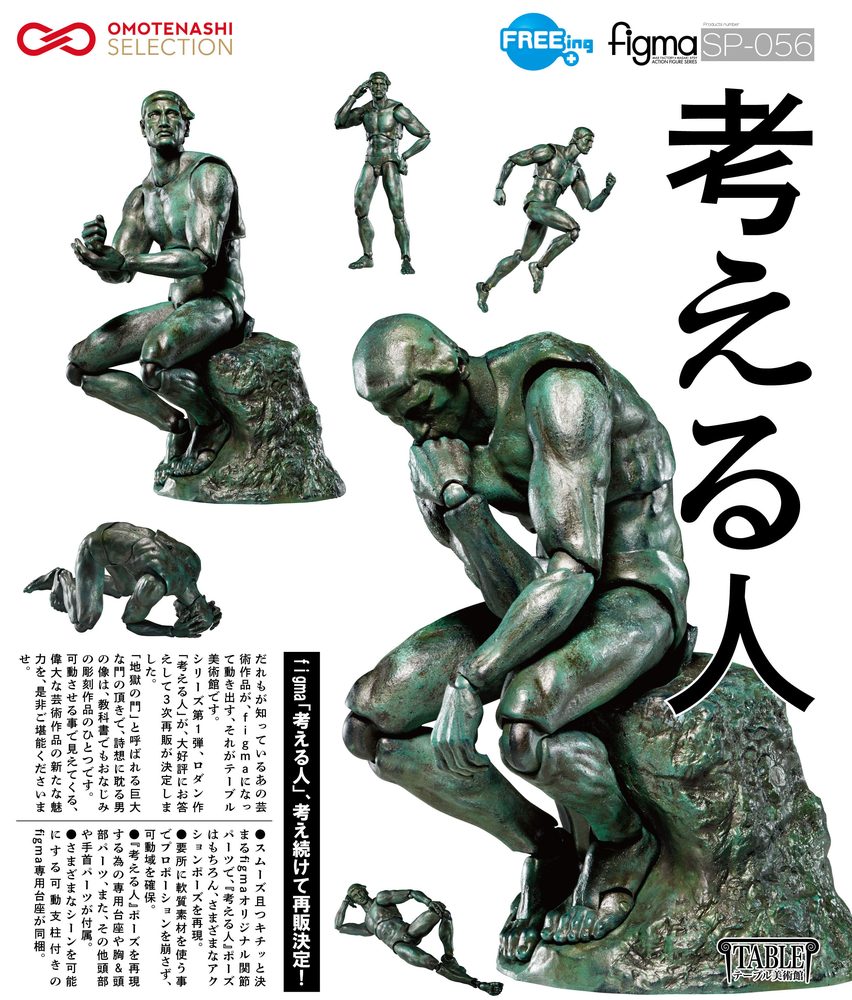 figma テーブル美術館 考える人 (figma The Table Museum The Thinker)