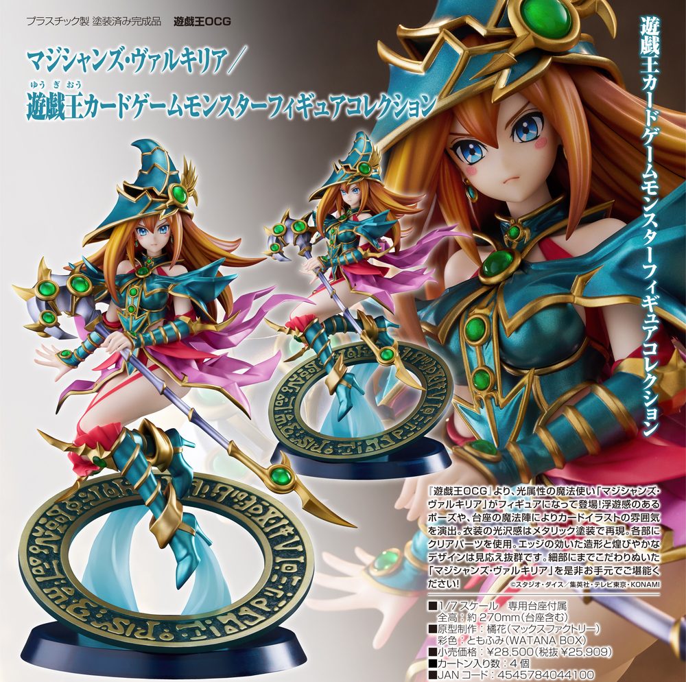 遊戯王OCG マジシャンズ・ヴァルキリア/遊戯王カードゲームモンスターフィギュアコレクション ("Yu-Gi-Oh!" OCG Magician's Valkyria / Yu-Gi-Oh! Card Game Monster Figure Collection)