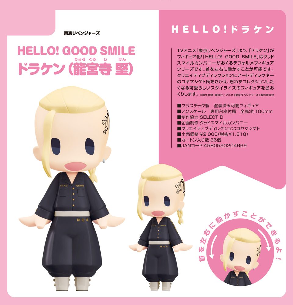 HELLO! GOOD SMILE 東京リベンジャーズ ドラケン(龍宮寺堅) (HELLO! GOOD SMILE "Tokyo Revengers" Draken (Ryuguji Ken))