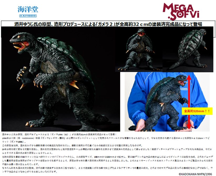 メガソフビ ガメラ1996(G2) (Mega Soft Vinyl "Gamera 2: Attack of Legion" Gamera 1996 (G2))