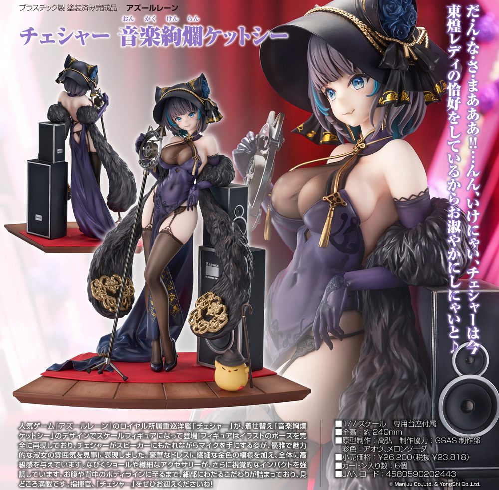 アズールレーン チェシャー 音楽絢爛ケットシー ("Azur Lane" Cheshire Cait Sith Crooner)