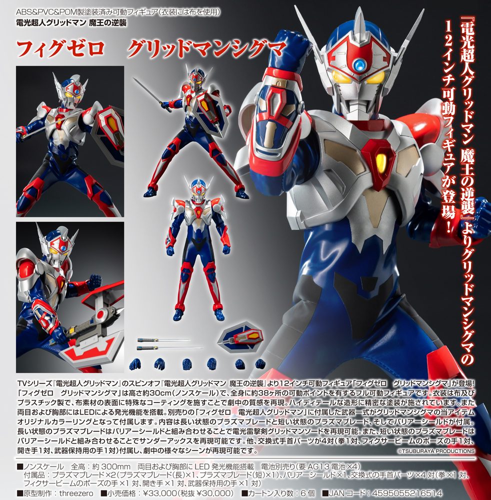 電光超人グリッドマン 魔王の逆襲 フィグゼロ グリッドマンシグマ ("Gridman the Hyper Agent: Revenge of Neo Evil Lord" FigZero Gridman Sigma)