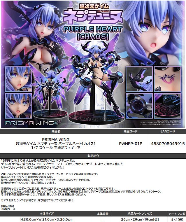 PRISMA WING 超次元ゲイム ネプテューヌ パープルハート(カオス) 1/7スケール完成品フィギュア (PRISMA WING "Hyperdimension Neptunia" Purple Heart (Chaos) 1/7 Scale Figure)