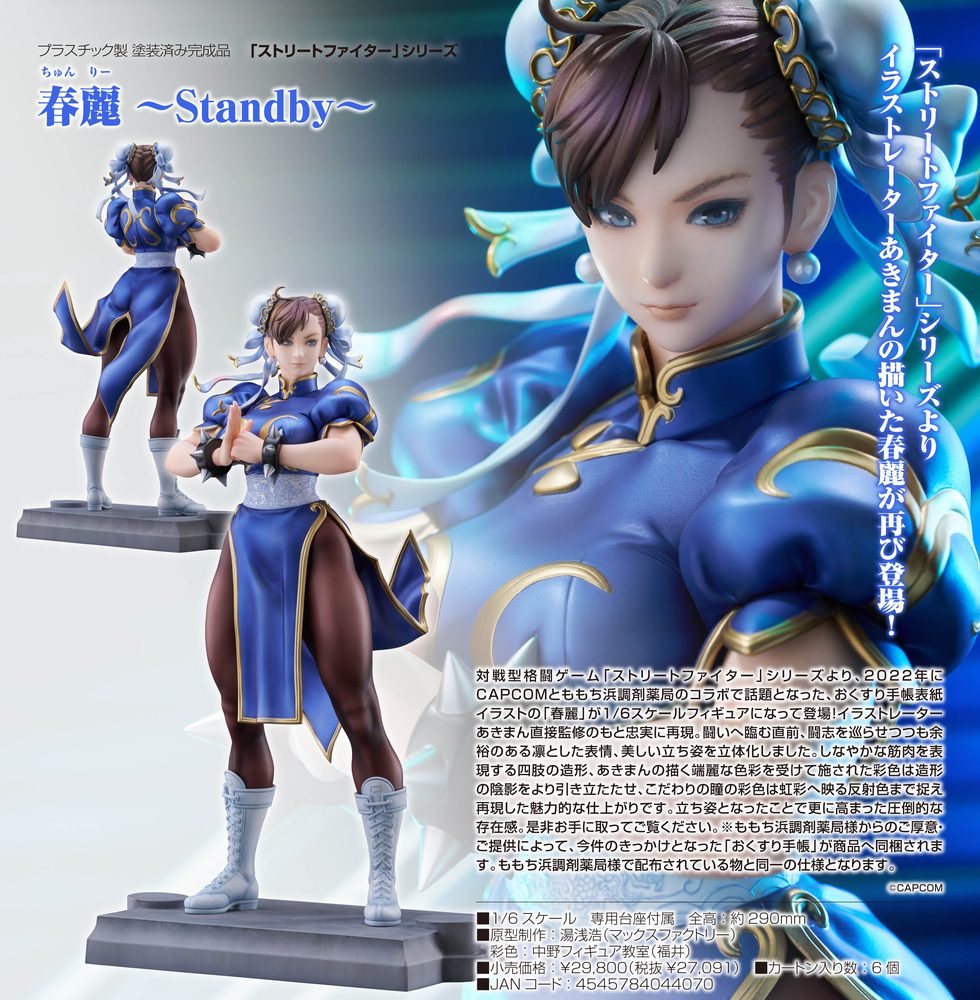 ストリートファイターシリーズ 春麗 -Standby- ("Street Fighter" Series Chun-Li -Standby-)