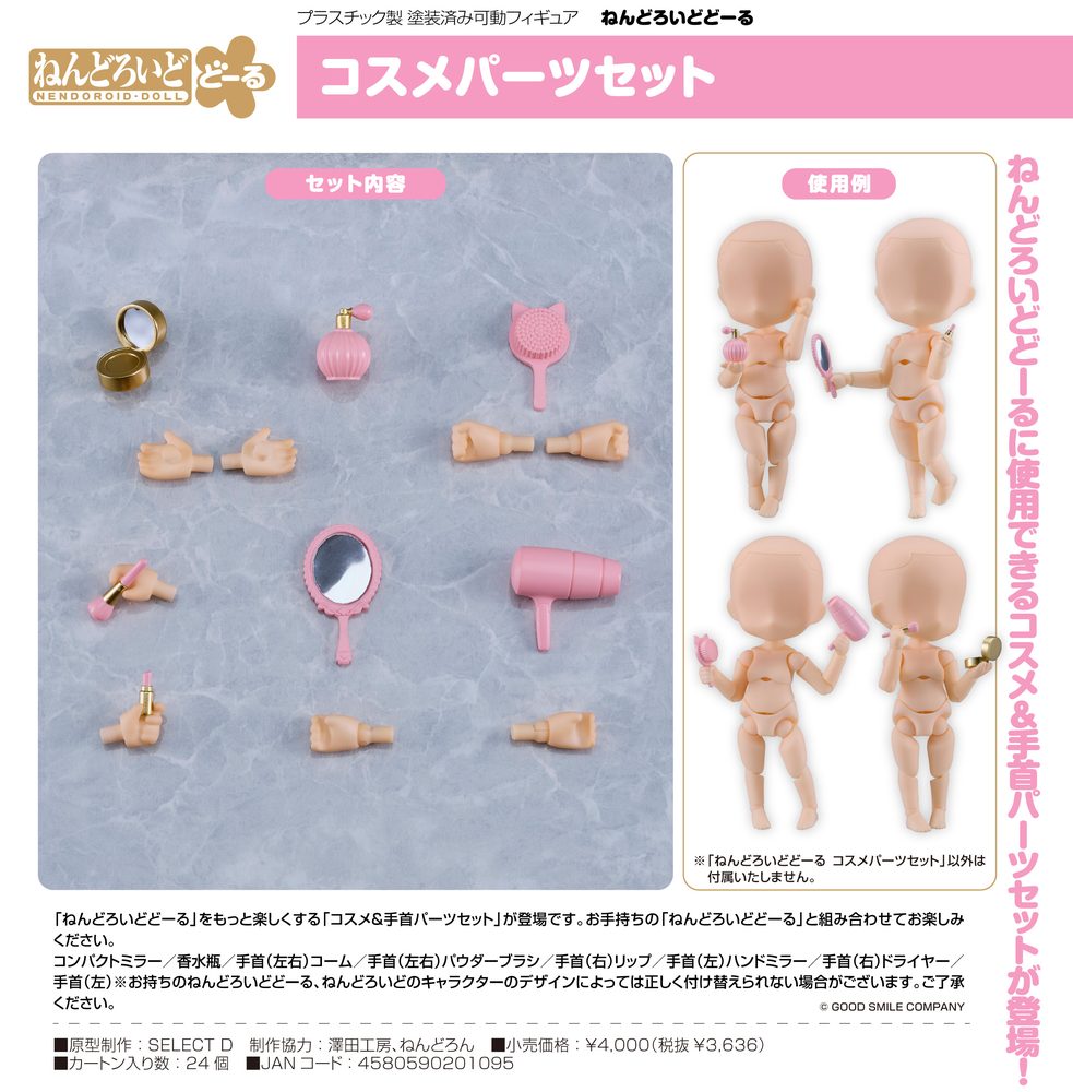 ねんどろいどどーる コスメパーツセット (Nendoroid Doll Cosmetics Parts Set)