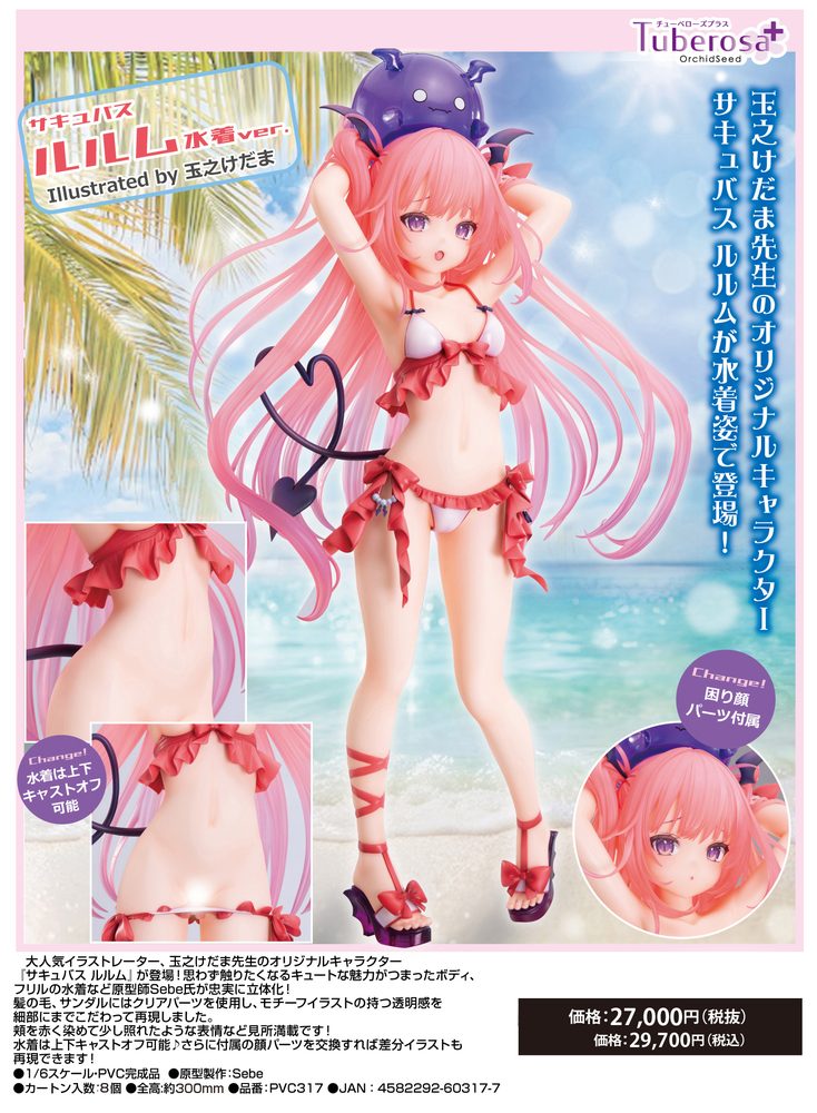 サキュバス ルルム 水着Ver. Illustrated by 玉之けだま (Succubus Rurumu Swimwear Ver. Illustrated by Kedama Tamano)